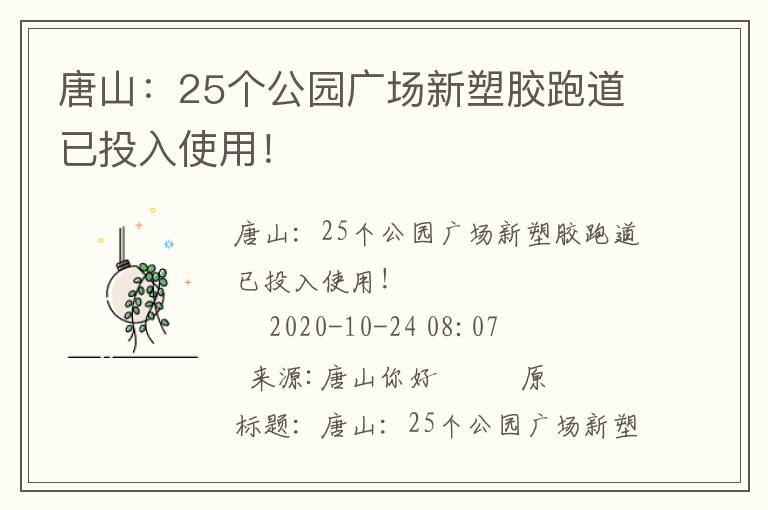 唐山：25个公园广场新塑胶跑道已投入使用！