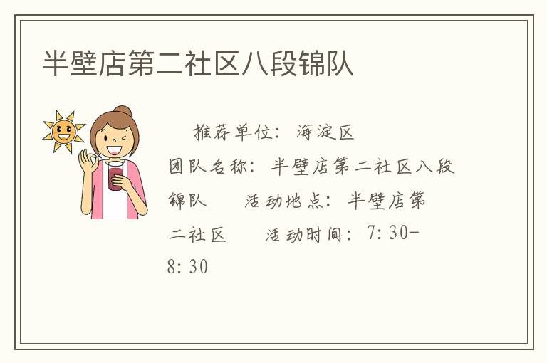 半壁店第二社区八段锦队