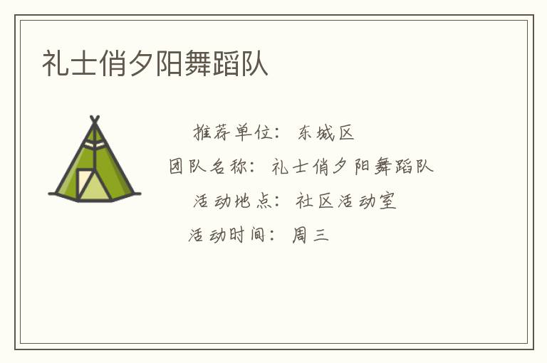 礼士俏夕阳舞蹈队