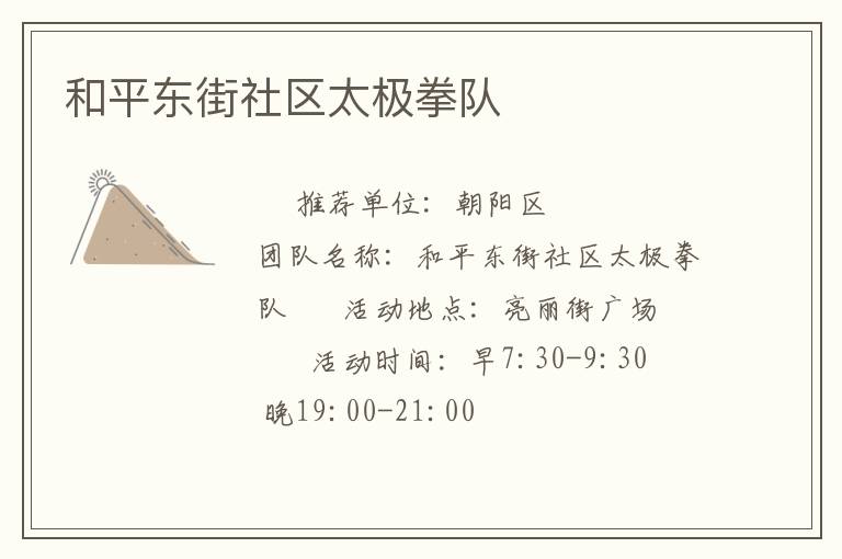 和平东街社区太极拳队