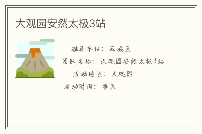大观园安然太极3站