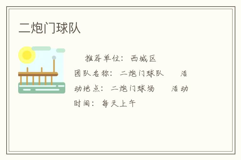 二炮门球队