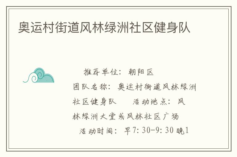 奥运村街道风林绿洲社区健身队