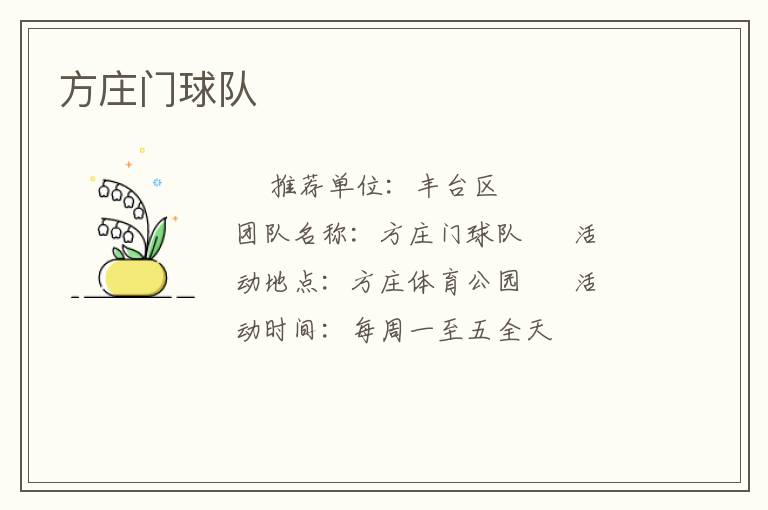 方庄门球队