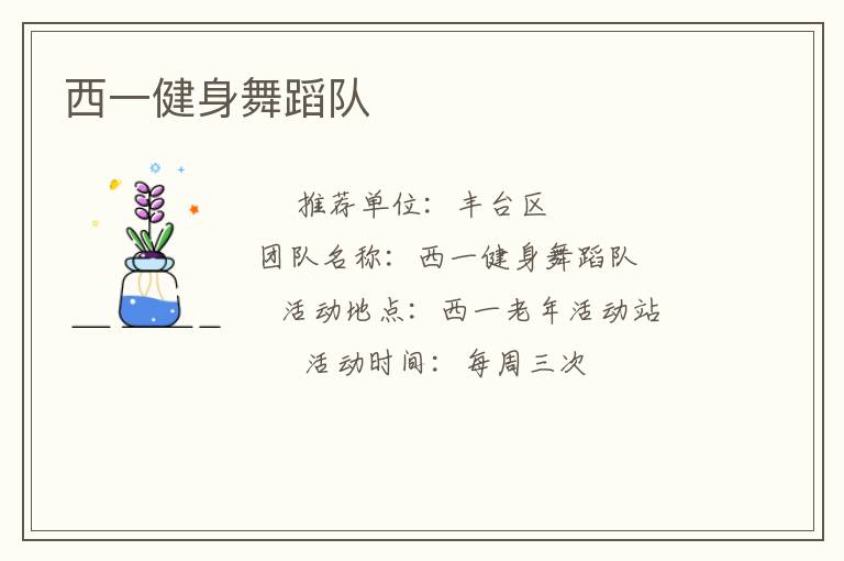 西一健身舞蹈队