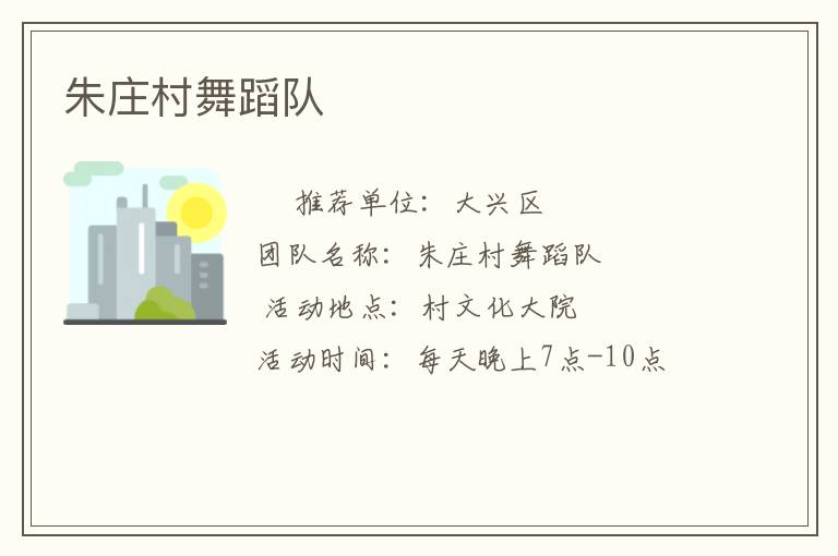 朱庄村舞蹈队