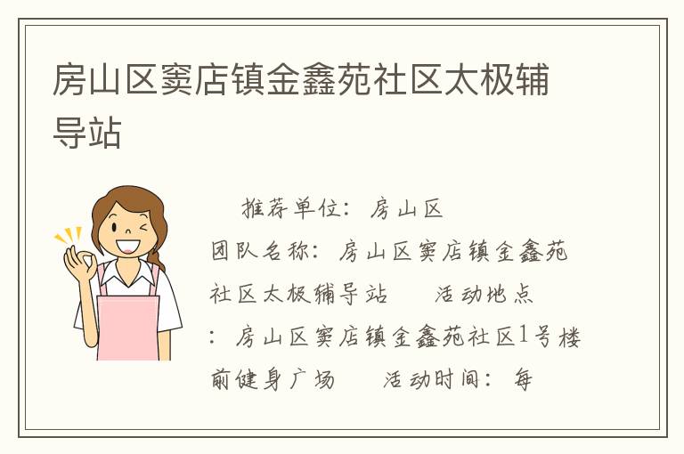 房山区窦店镇金鑫苑社区太极辅导站