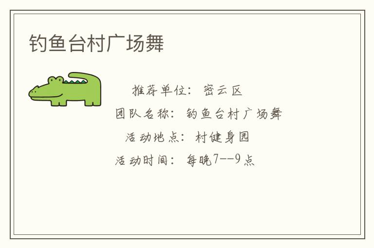 钓鱼台村广场舞