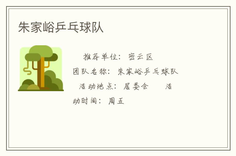 朱家峪乒乓球队