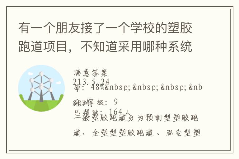 有一个朋友接了一个学校的塑胶跑道项目，不知道采用哪种系统比较好？