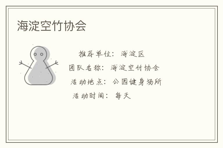 海淀空竹协会