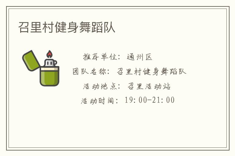 召里村健身舞蹈队