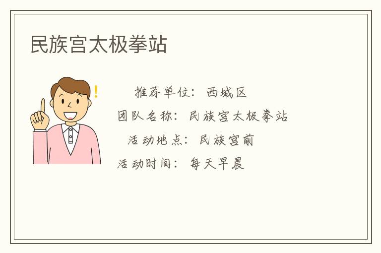 民族宫太极拳站