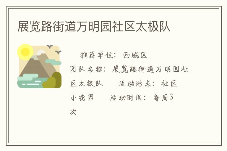 展览路街道万明园社区太极队