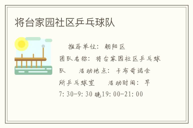 将台家园社区乒乓球队