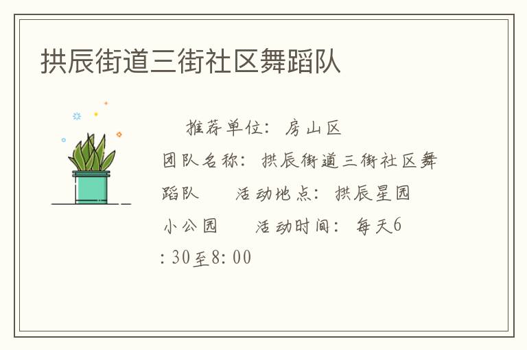 拱辰街道三街社区舞蹈队