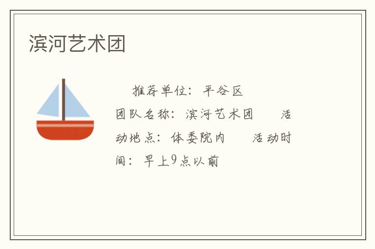 滨河艺术团