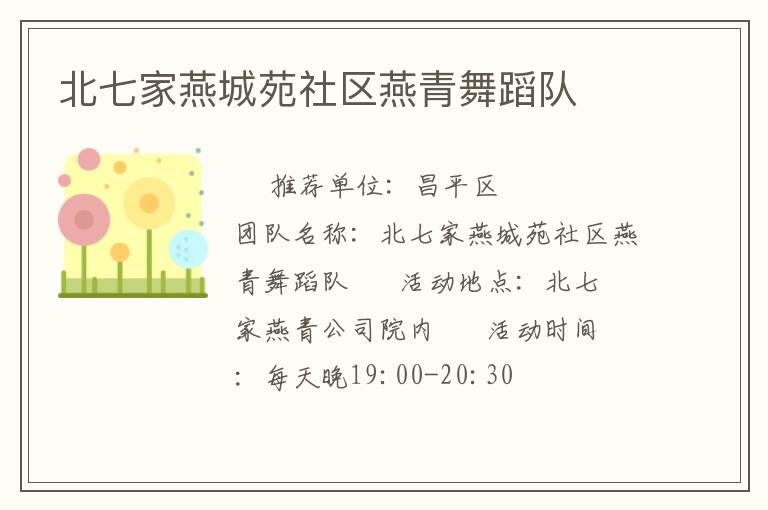 北七家燕城苑社区燕青舞蹈队