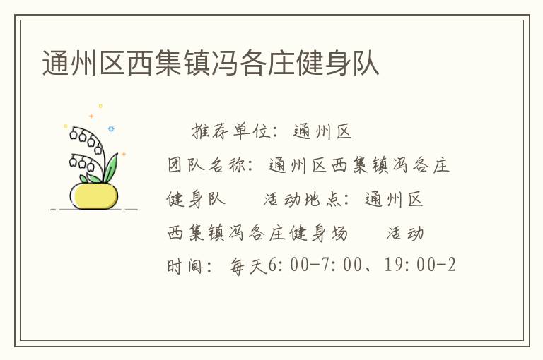 通州区西集镇冯各庄健身队