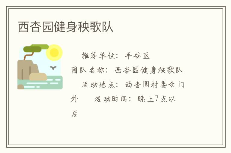 西杏园健身秧歌队