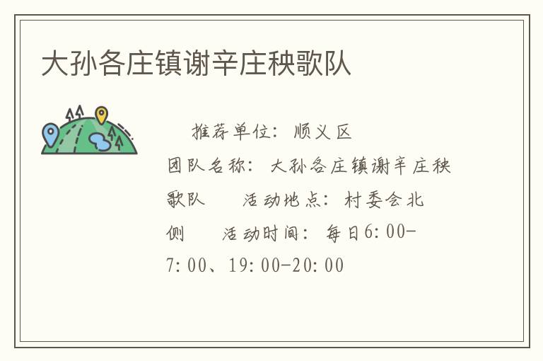 大孙各庄镇谢辛庄秧歌队