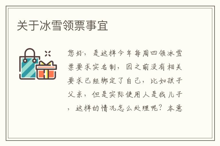 关于冰雪领票事宜