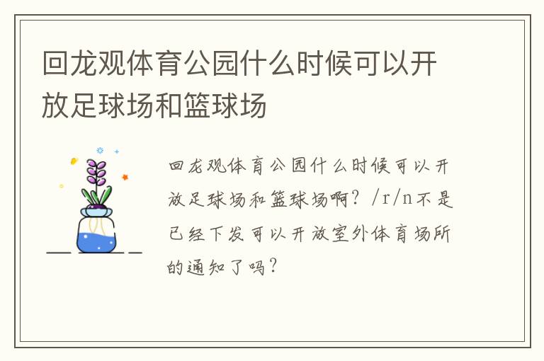 回龙观体育公园什么时候可以开放足球场和篮球场