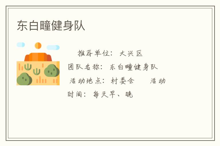 东白疃健身队