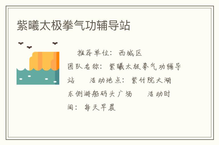 紫曦太极拳气功辅导站