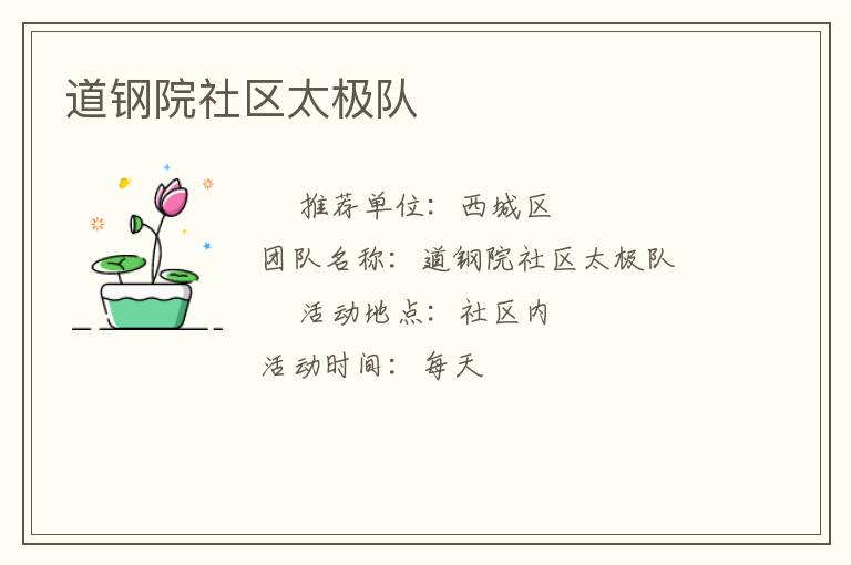 道钢院社区太极队