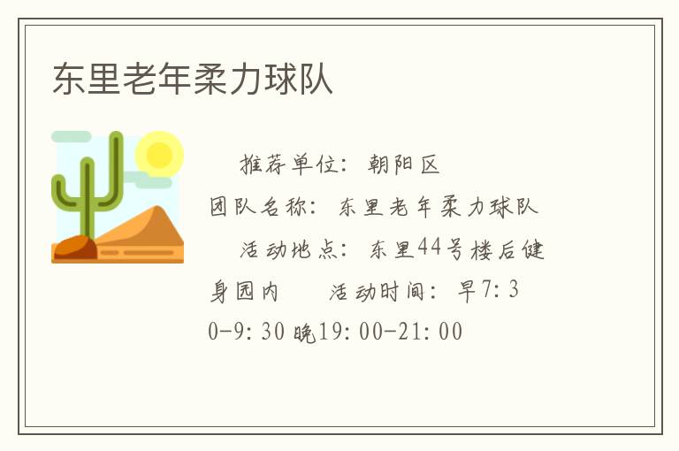 东里老年柔力球队