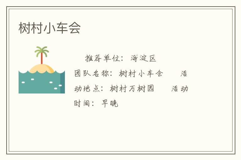 树村小车会