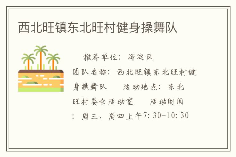 西北旺镇东北旺村健身操舞队