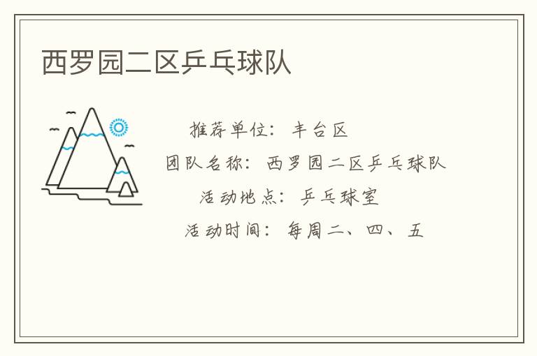 西罗园二区乒乓球队