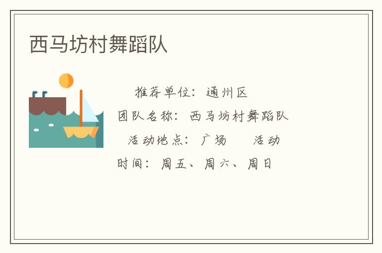 西马坊村舞蹈队