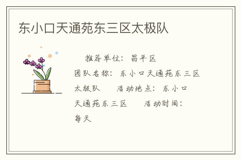 东小口天通苑东三区太极队