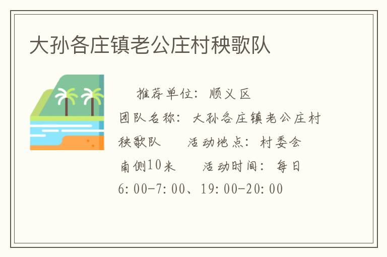 大孙各庄镇老公庄村秧歌队