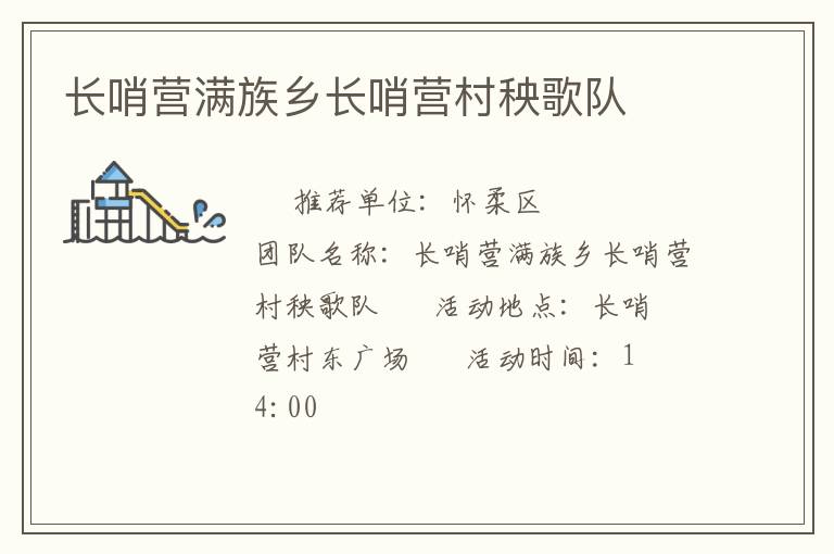 长哨营满族乡长哨营村秧歌队