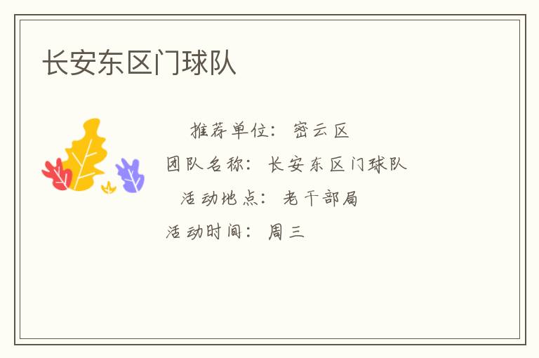 长安东区门球队