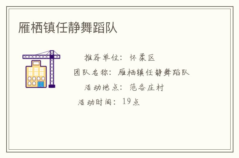 雁栖镇任静舞蹈队