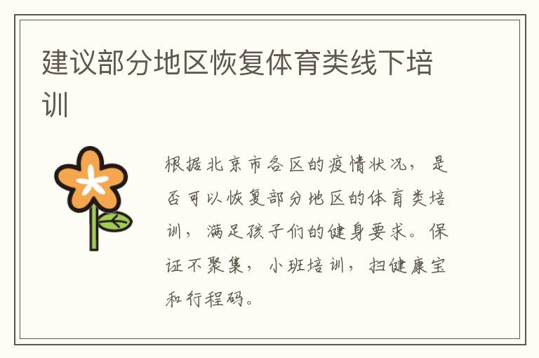 建议部分地区恢复体育类线下培训