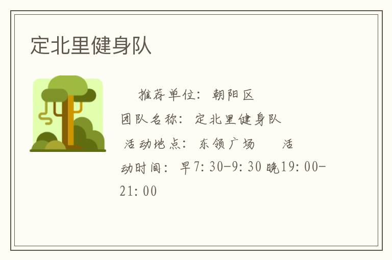 定北里健身队