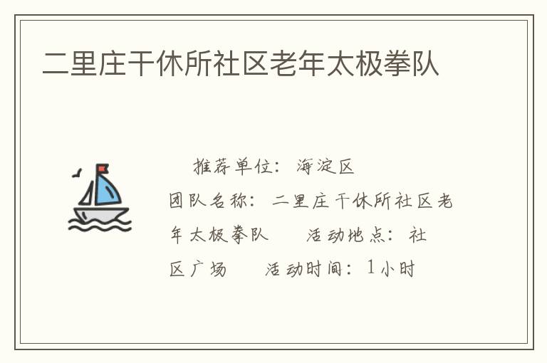 二里庄干休所社区老年太极拳队