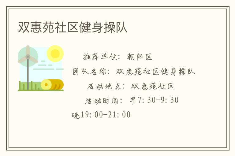 双惠苑社区健身操队