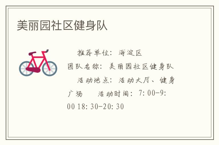 美丽园社区健身队