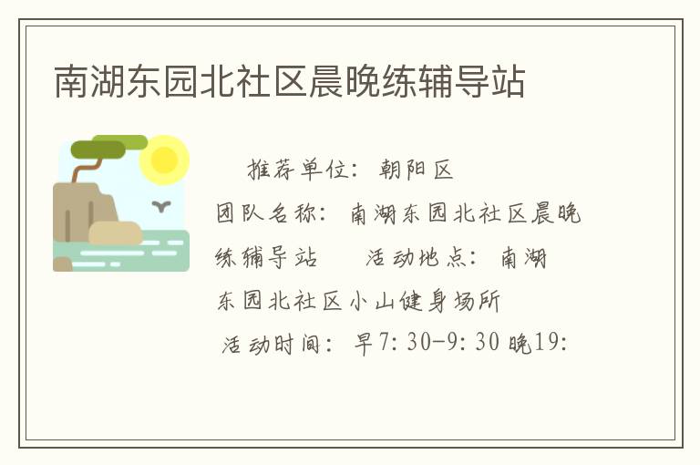 南湖东园北社区晨晚练辅导站