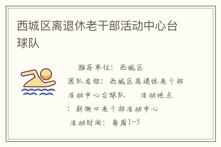 西城区离退休老干部活动中心台球队