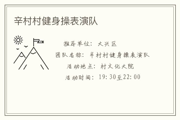 辛村村健身操表演队