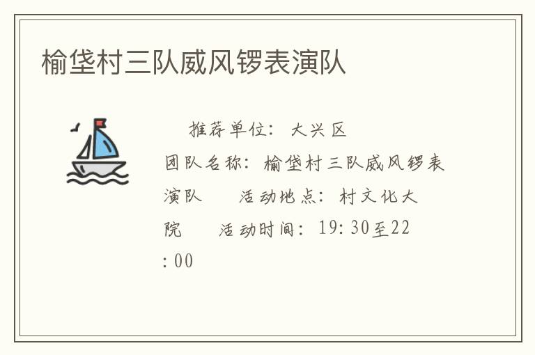 榆垡村三队威风锣表演队
