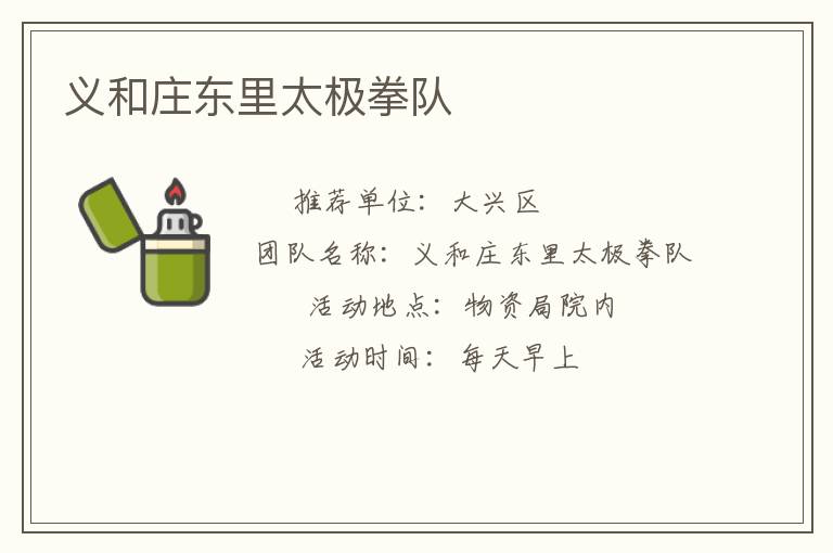 义和庄东里太极拳队